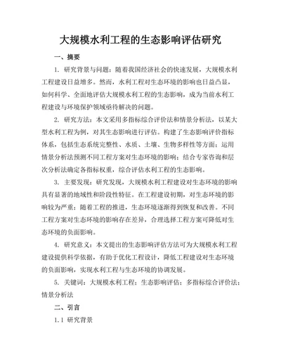 大规模水利工程的生态影响评估研究