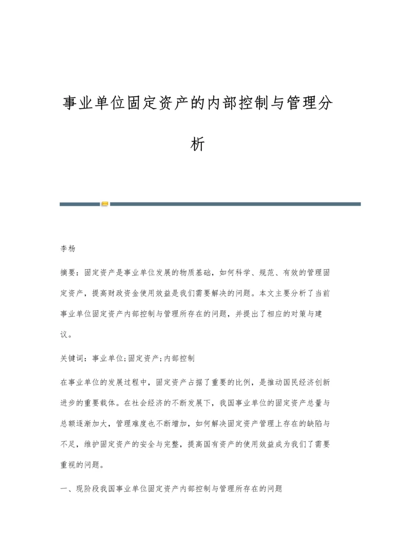 事业单位固定资产的内部控制与管理分析.docx