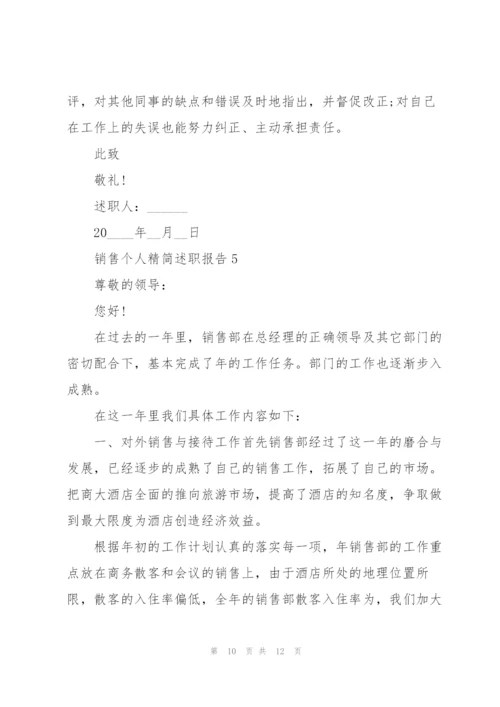 销售个人精简述职报告.docx