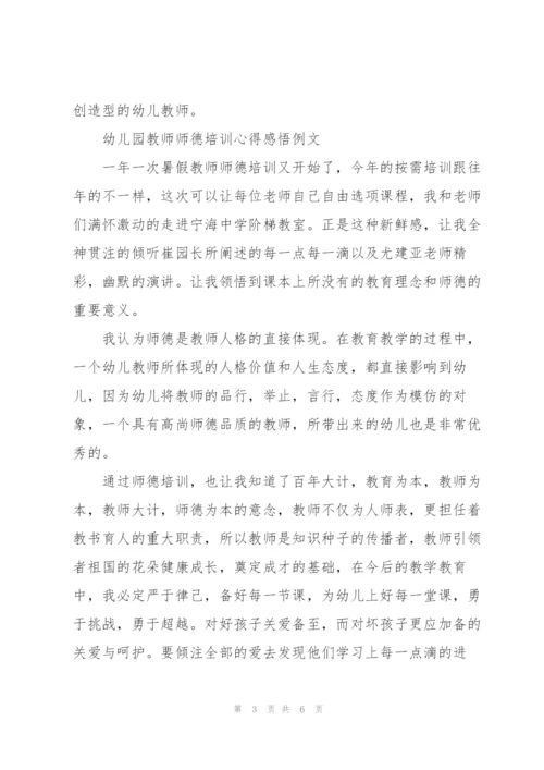 幼儿园教师师德培训心得感悟例文.docx