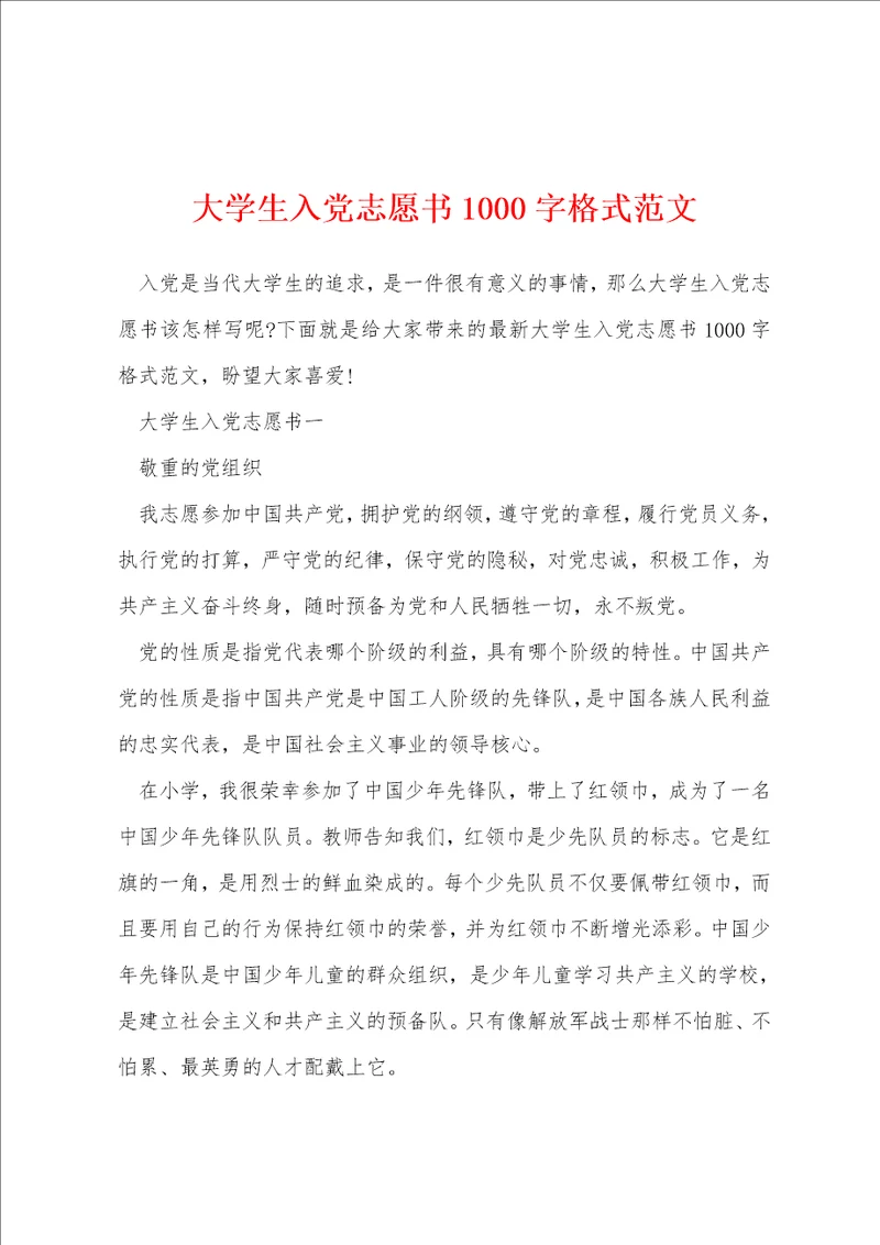 大学生入党志愿书1000字格式范文