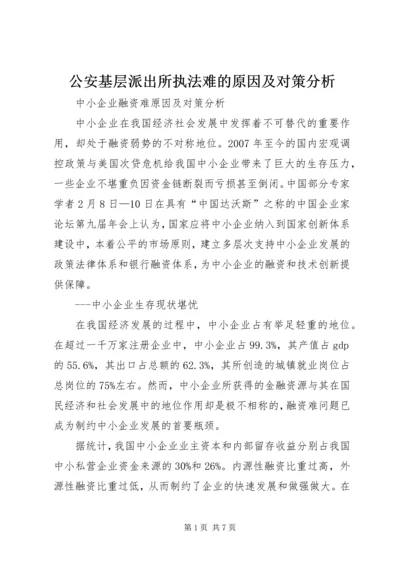 公安基层派出所执法难的原因及对策分析 (5).docx