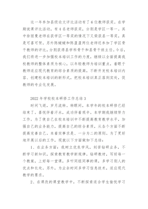 2022年学校校本研修工作总结.docx