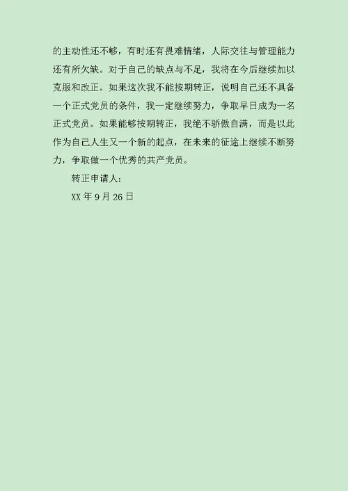 大学生入党转正申请书范本范文