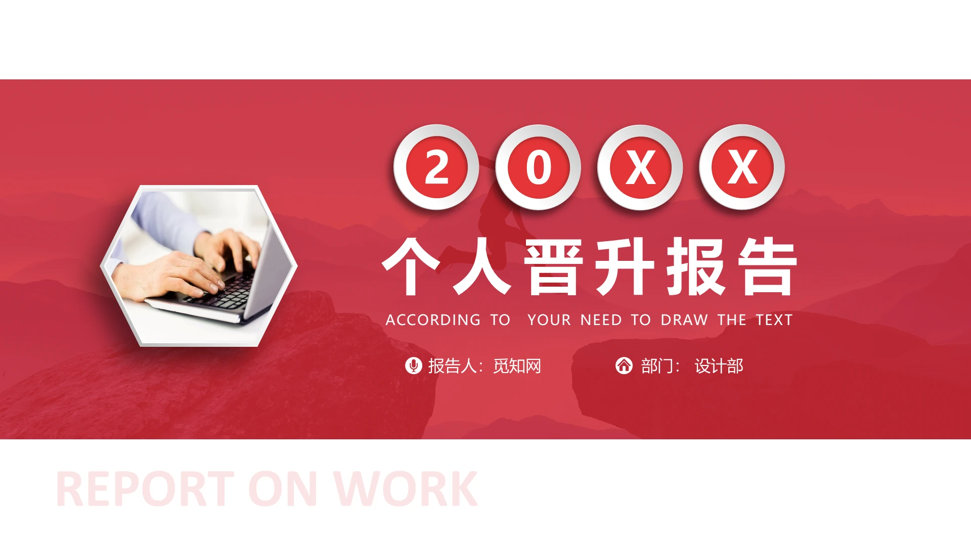 红色商务简约个人晋升报告PPT模板动态