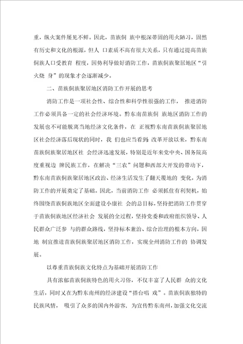 经济文化现状对消防工作影响调研报告