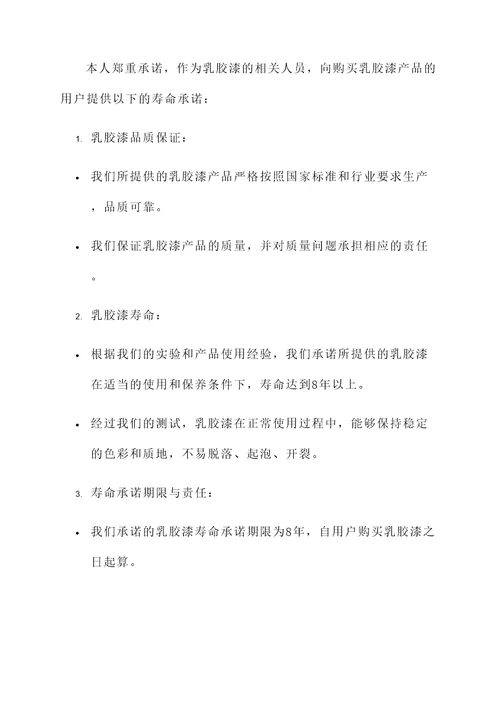 乳胶漆寿命承诺书模板