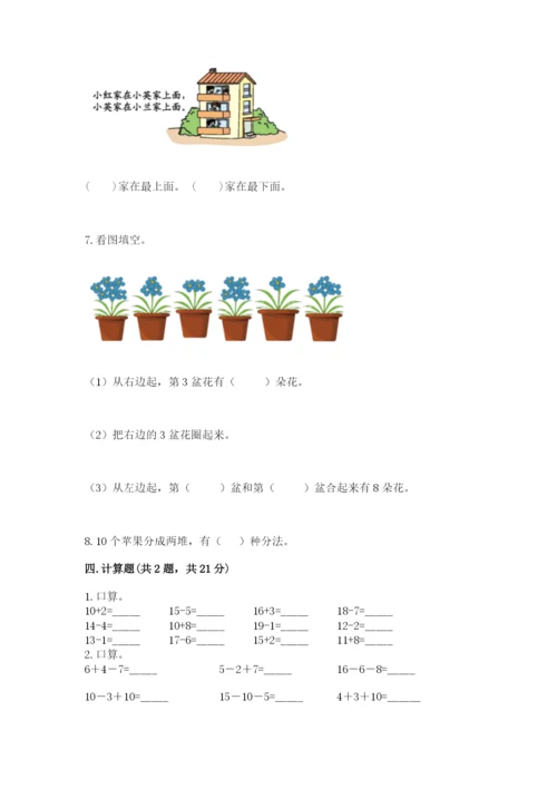 人教版数学一年级上册期末测试卷及答案（必刷）.docx