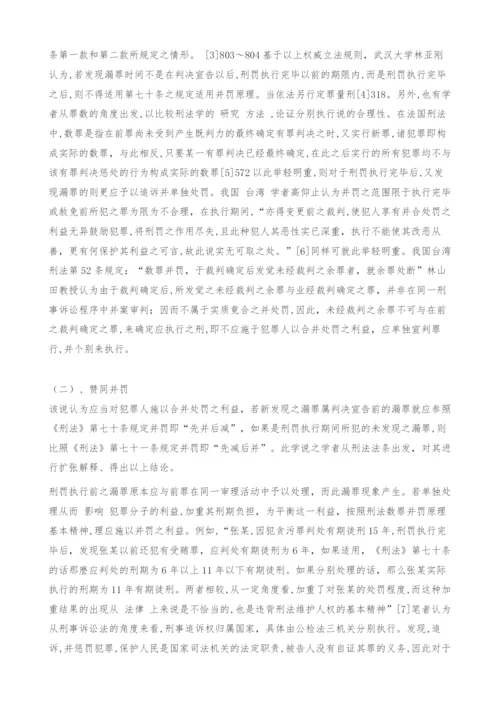 刑罚执行完毕又发现漏罪之思考.docx