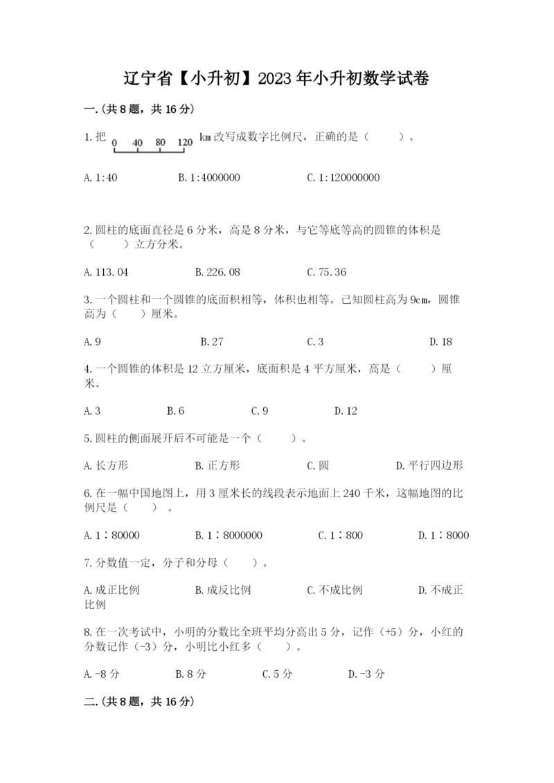 辽宁省【小升初】2023年小升初数学试卷附答案【完整版】.docx