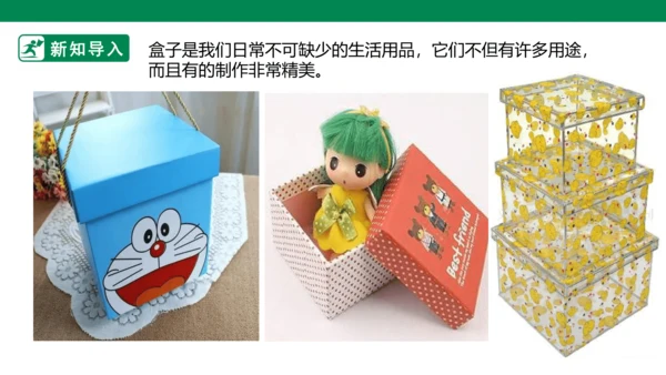 第九课《会变的盒子》课件