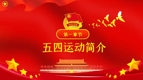 五四精神传承有我纪念五四运动101周年团课PPT
