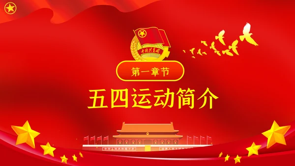 五四精神传承有我纪念五四运动101周年团课PPT