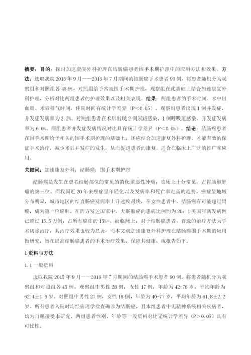 加速康复外科护理在结肠癌围手术期的应用.docx