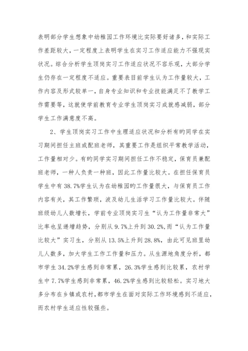 学前教育专业顶岗实习满意度调查报告.docx