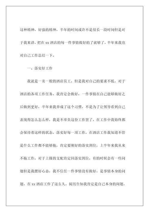 酒店员工上半年工作总结5