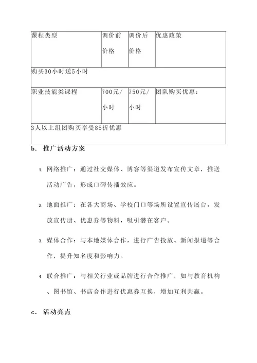 培训机构调价活动策划案