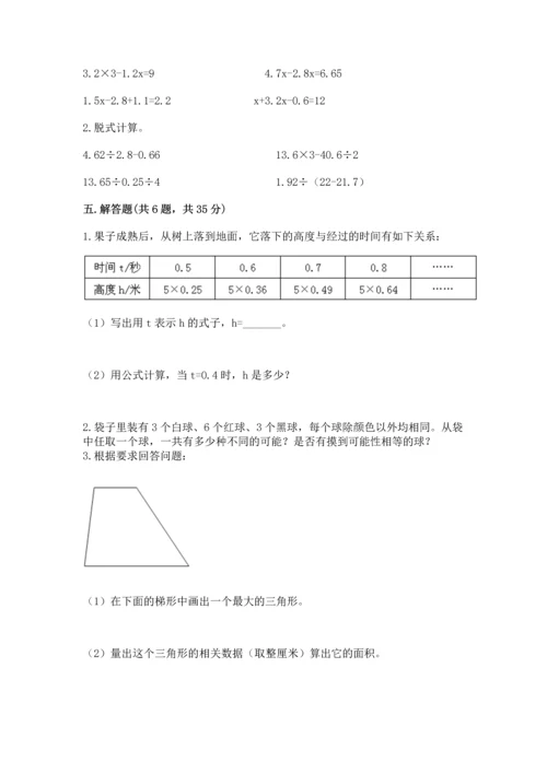 人教版数学五年级上册期末测试卷（全优）word版.docx