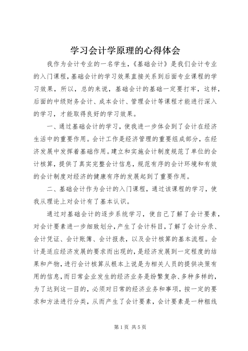 学习会计学原理的心得体会.docx