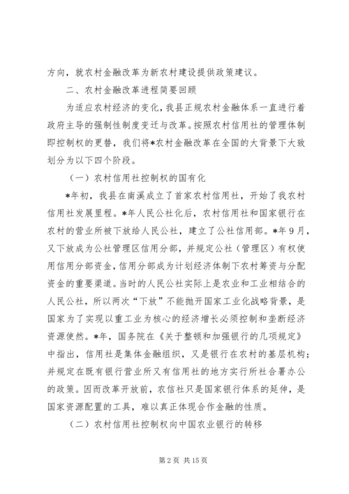 关于农村金融改革与金融支持新农村建设研究.docx