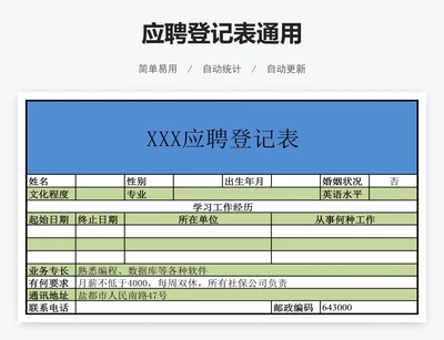 应聘登记表通用