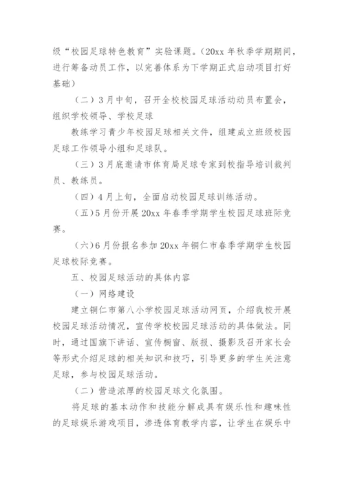 校园足球建设方案.docx
