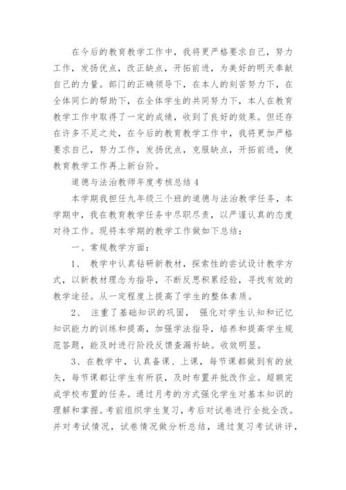 道德与法治教师年度考核总结10篇精选.docx