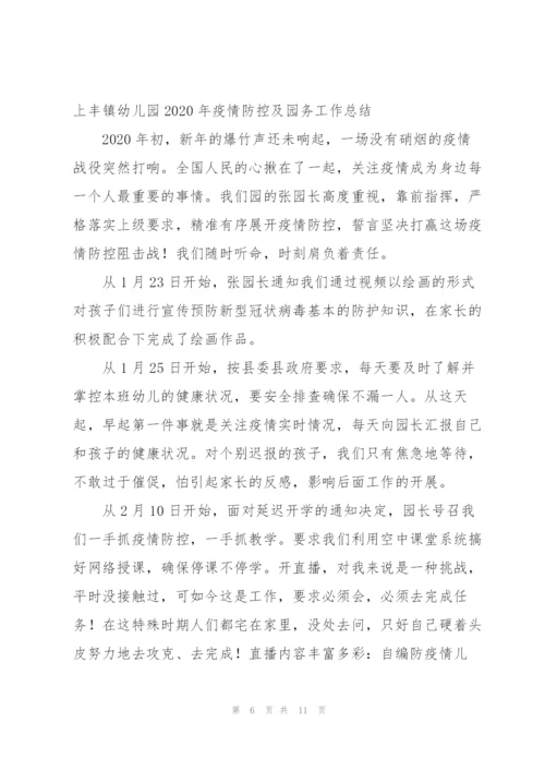 上丰镇幼儿园2020年疫情防控及园务工作总结.docx