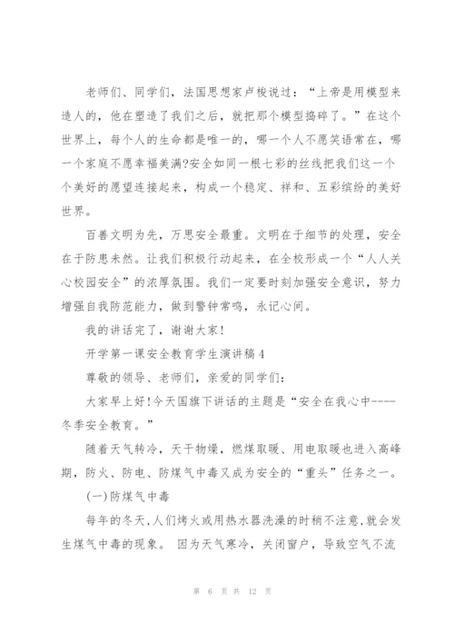 开学第一课安全教育学生代表演讲稿5篇.docx