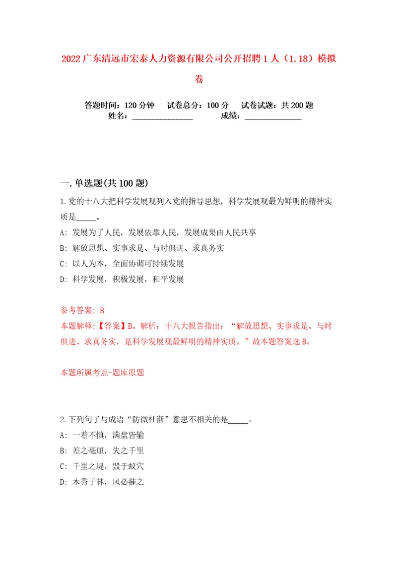 2022广东清远市宏泰人力资源有限公司公开招聘1人1.18练习训练卷第1版