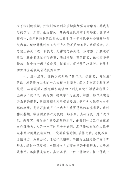 第一篇：“改作风、抓落实、促发展”活动感想体会“改作风、抓落实、促发展”活动感想体会.docx