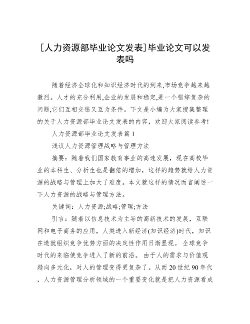 [人力资源部毕业论文发表]毕业论文可以发表吗.docx