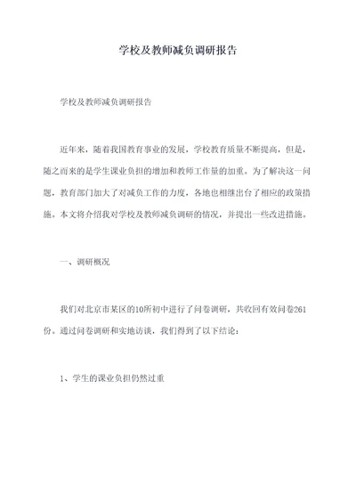 学校及教师减负调研报告