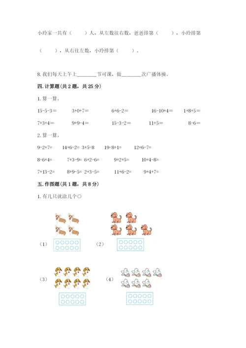 小学数学一年级上册期末测试卷附参考答案【能力提升】.docx