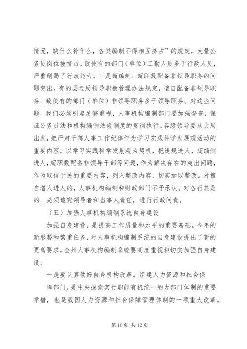 副州长人事编制会上讲话.docx