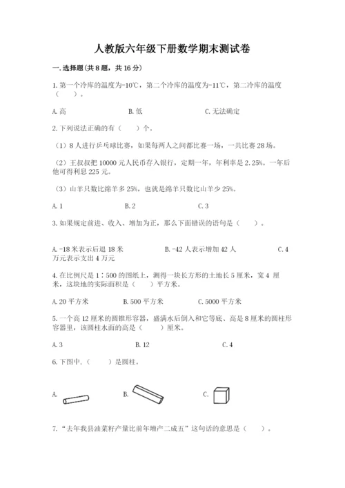 人教版六年级下册数学期末测试卷及答案（考点梳理）.docx