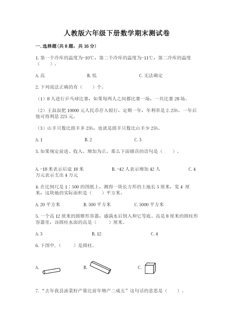 人教版六年级下册数学期末测试卷及答案（考点梳理）.docx