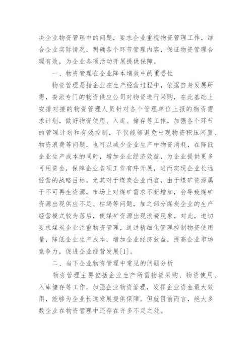 企业降本增效中物资管理的作用及应用措施论文.docx