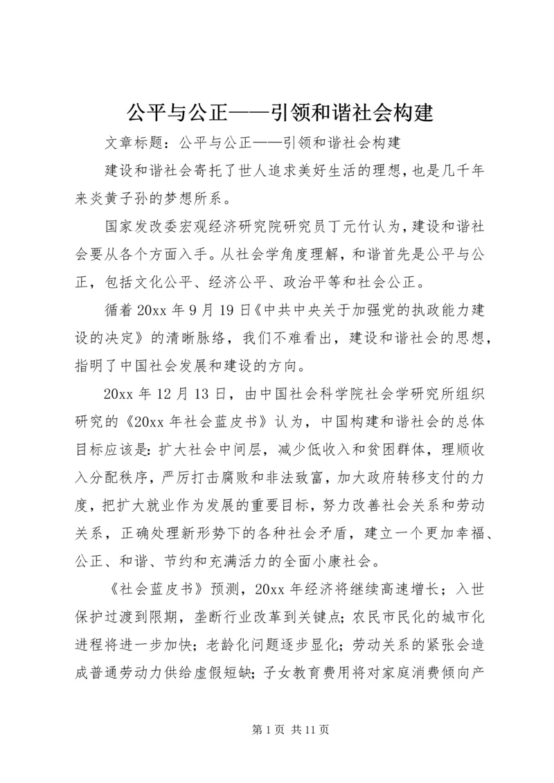 公平与公正——引领和谐社会构建 (3).docx