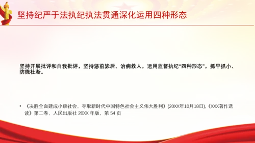 坚持纪严于法执纪执法贯通深化运用四种形态党课PPT