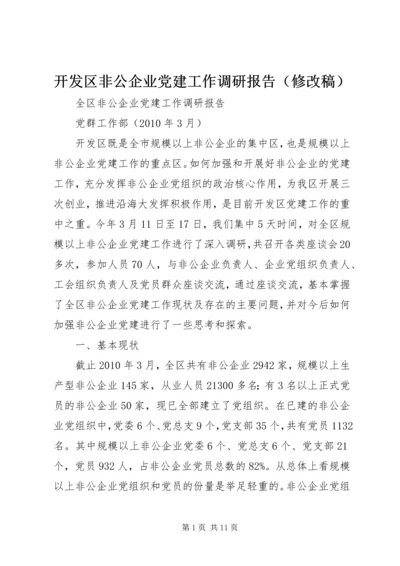 开发区非公企业党建工作调研报告（修改稿）.docx