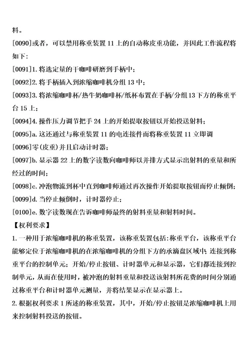 用于浓缩咖啡机的称重装置和结合有这种装置的浓缩咖啡的制造方法