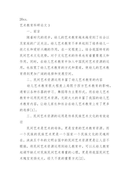 艺术教育科研论文.docx