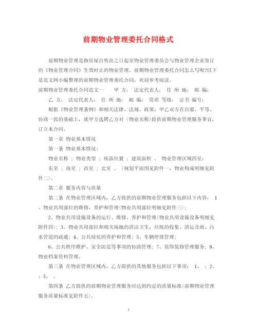 2023年前期物业管理委托合同格式.docx