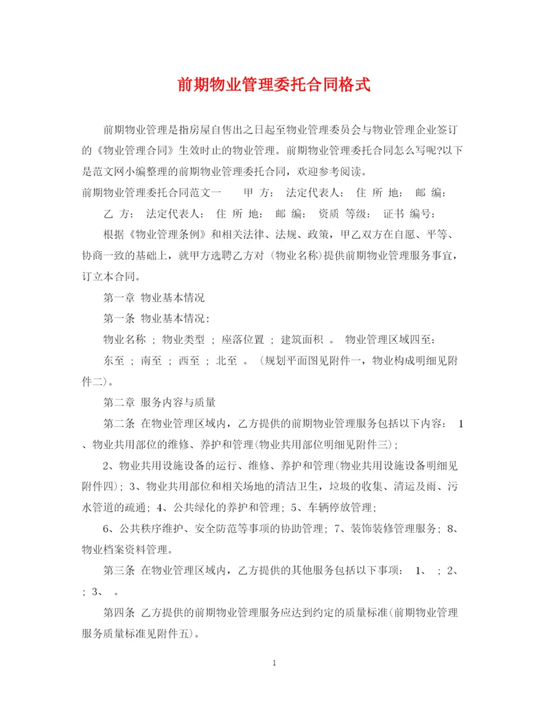 2023年前期物业管理委托合同格式.docx