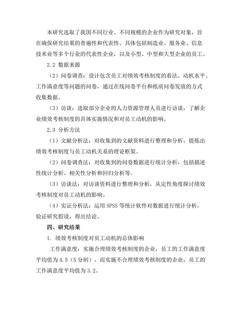 绩效考核制度对员工动机的影响