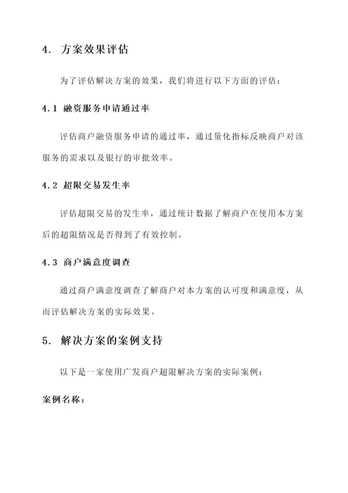 广发商户超限解决方案