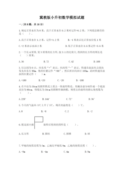 冀教版小升初数学模拟试题附参考答案（能力提升）.docx