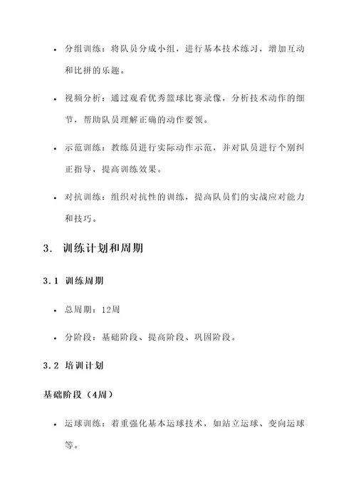 14岁篮球训练教学计划