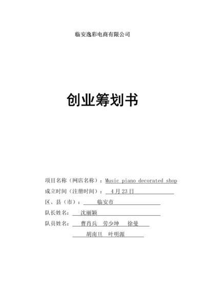 电商创业综合计划书.docx